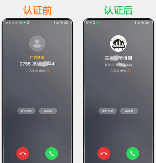 企业号码认证展示
